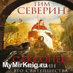 Ассасин Его святейшества (Аудиокнига)