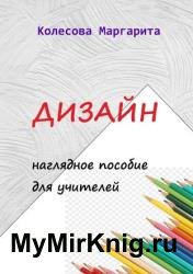 Дизайн. Наглядное пособие для учителей