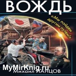 Вождь. «Мы пойдем другим путем!» (Аудиокнига) декламатор Лебедев Евгений