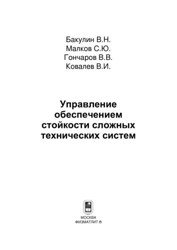 Управление обеспечением стойкости сложных технических систем