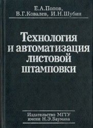 Технология и автоматизация листовой штамповки