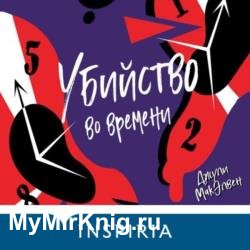 Убийство во времени (Аудиокнига)