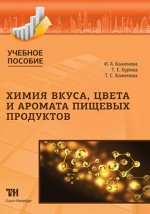 Химия вкуса цвета и аромата пищевых продуктов