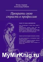 Преврати свою страсть в профессию