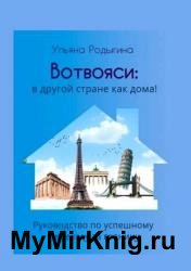 Вотвояси: в другой стране как дома! Руководство по успешному переезду за границу