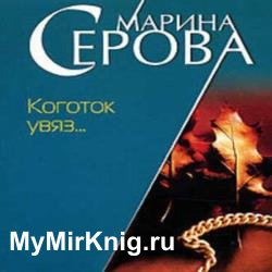 Коготок увяз… (Аудиокнига)