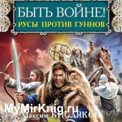 Быть войне! Русы против гуннов (Аудиокнига)