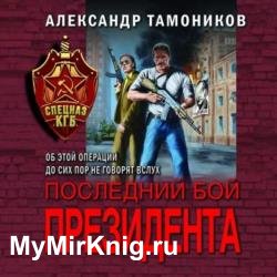 Последний бой президента (Аудиокнига)