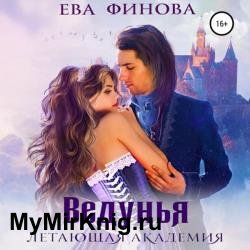 Летающая академия. Ведунья (Аудиокнига)