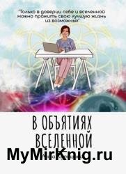 В объятиях Вселенной