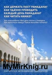 Что делать в Рамадане кроме поста? Как успешно проводить каждый день Рамадана? Как читать намаз