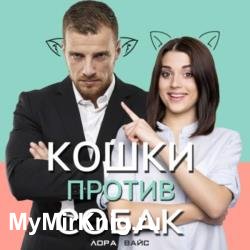 Кошки против собак (Аудиокнига)