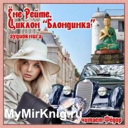 Циклон "Блондинка" (Аудиокнига)