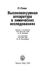 Высоковакуумная аппаратура в химических исследованиях