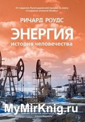 Энергия. История человечества