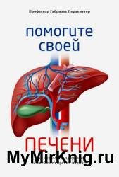 Помогите своей печени. Как сохранить здоровье важнейшего органа надолго