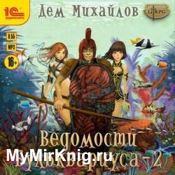 Ведомости Бульквариуса – 2 (Аудиокнига)