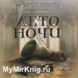 Лето ночи (Аудиокнига)