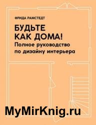 Будьте как дома! Полное руководство по дизайну интерьера