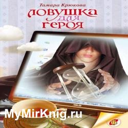 Ловушка для героя (Аудиокнига)