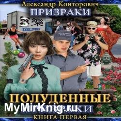 Полуденные призраки (Аудиокнига)