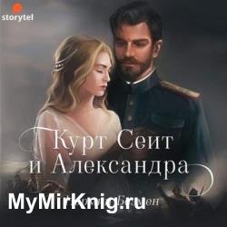 Курт Сеит и Александра (Аудиокнига)