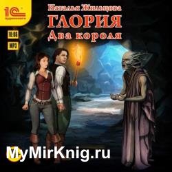 Глория. Два короля (Аудиокнига)