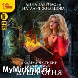 Душа Огня (Аудиокнига) декламатор Жарова Алевтина