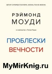 Проблески вечности. Общий опыт на пути в жизнь после жизни