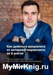 Как добиться результата от интернет-маркетинга за 6 шагов. Пошаговая инструкция на основе собственного опыта