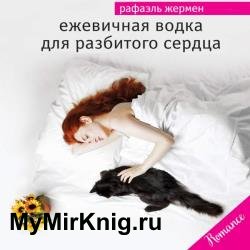 Ежевичная водка для разбитого сердца (Аудиокнига)