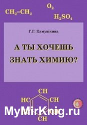А ты хочешь знать химию?