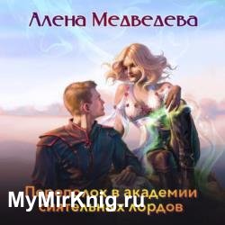 Переполох в академии сиятельных лордов (Аудиокнига)