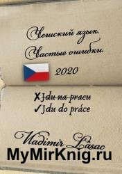 Чешский язык. Частые ошибки — 2020