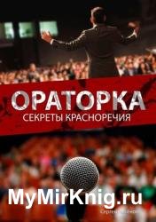 Ораторка. Секреты красноречия