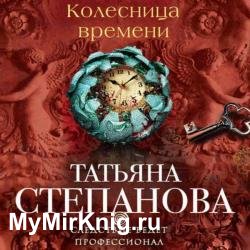 Колесница времени (Аудиокнига)