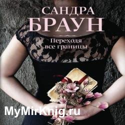 Переходя все границы (Аудиокнига)