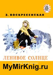 Ленивое солнце (1965)