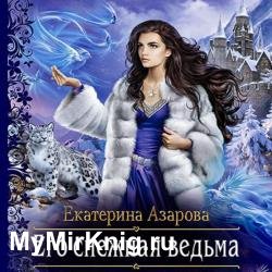 Его снежная ведьма (Аудиокнига)