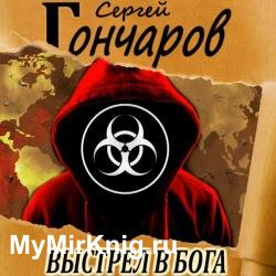 Выстрел в бога (Аудиокнига)