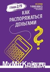 Как распоряжаться деньгами