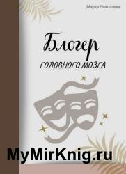 Блогер головного мозга