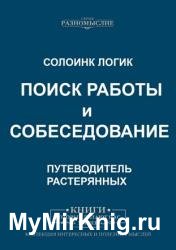 Поиск работы и собеседование. Путеводитель растерянных