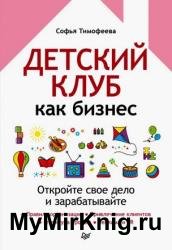 Детский клуб как бизнес. Откройте свое дело и зарабатывайте