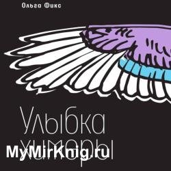 Улыбка химеры (Аудиокнига)