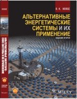 Альтернативные энергетические системы и их применение