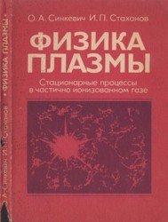 Физика плазмы. Стационарные процессы в частично ионизованном газе