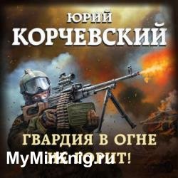 Гвардия в огне не горит! (Аудиокнига)