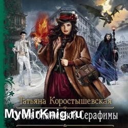 Огонь блаженной Серафимы (Аудиокнига)