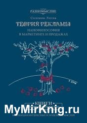 Теория рекламы. Нанофилософия в маркетинге и продажах